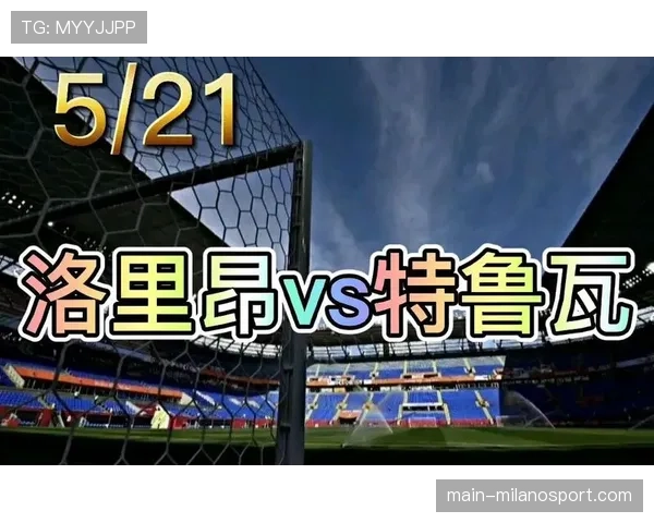 保级关键六分战：洛里昂主场对阵特鲁瓦赛前分析